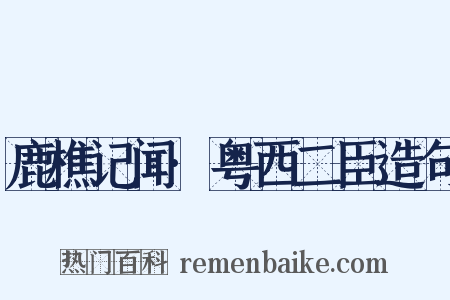 鹿樵记闻·粤西二臣造句是什么意思的图片